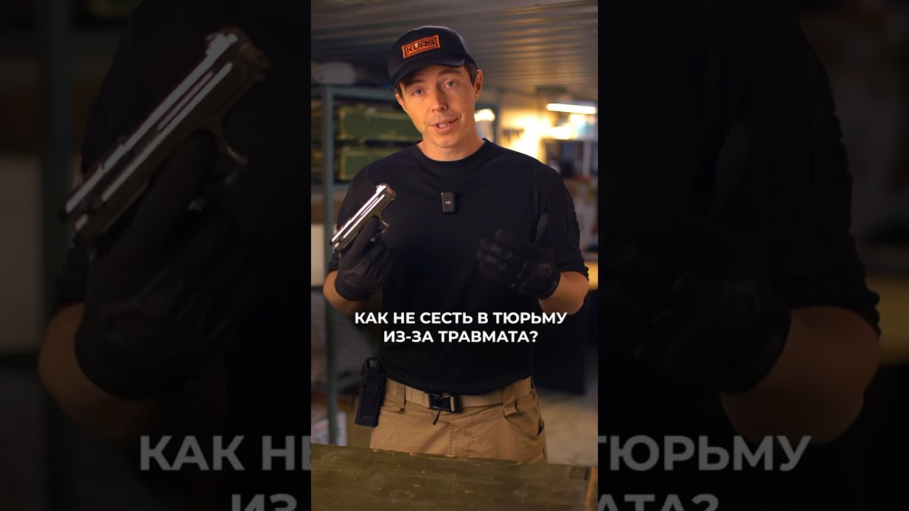 Как не сесть в тюрьму из-за травмата - читай в комментариях #guns #оружие #пистолет