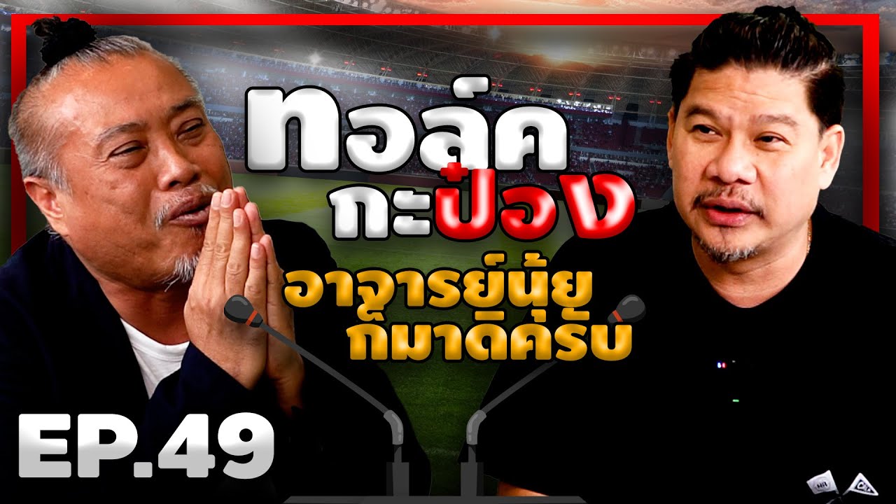 ทอล์คกะป๋อง | EP. 49 I อาจารย์นุ้ย ก็มาดิครับ