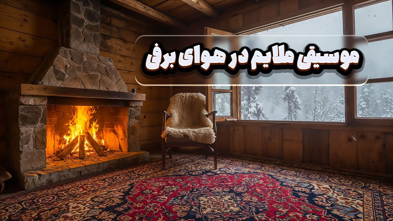 صدای سکوتِ برف و موسیقی آرام ایرانی ❄️🌙