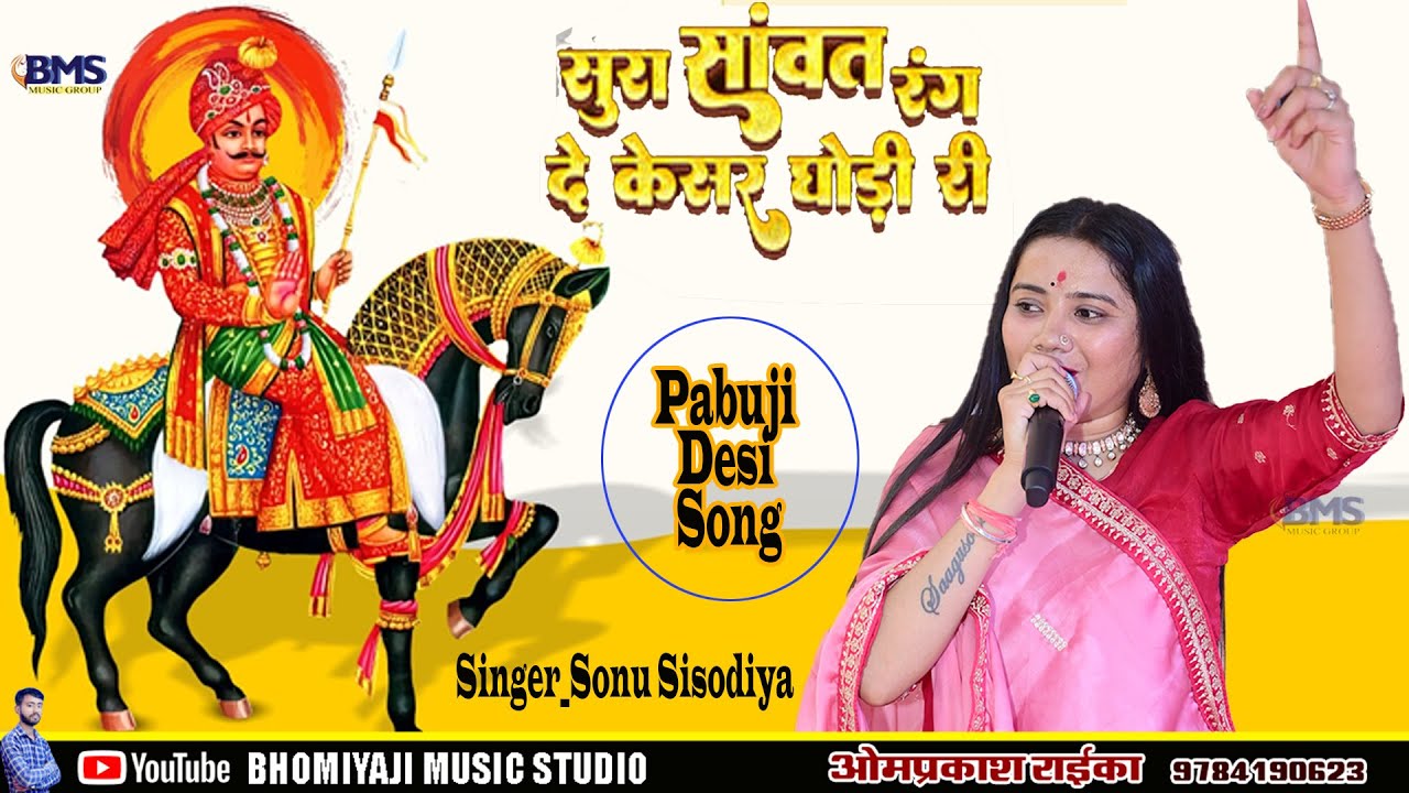 रंग दो केशर घोड़ी री झूल I Rang Do Kesar Ghodi ,पाबूजी राठौड़ ब्यावलो I  Sonu Sisodiya  | new pabuji