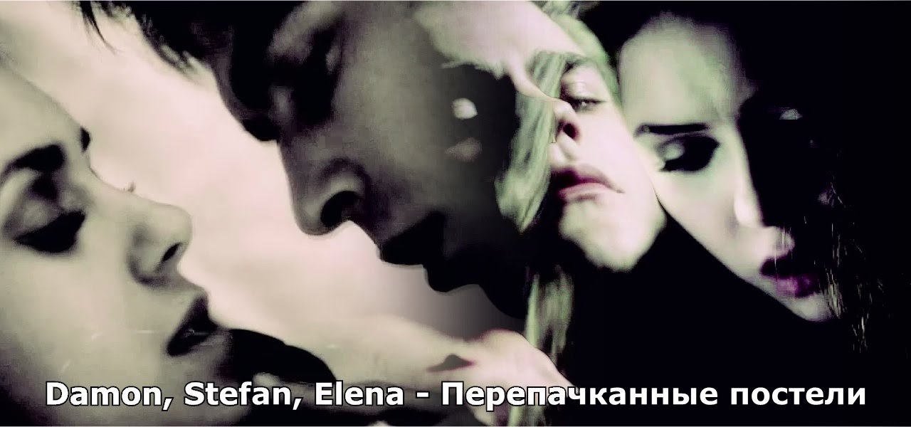 Damon ║Elena ║Stefan ► Перепачканные постели