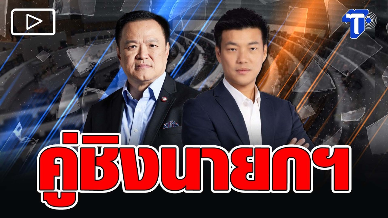 คู่ชิงนายกฯ