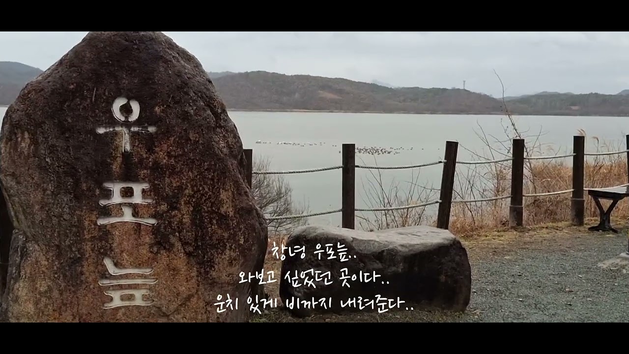 경남 거창 건계정 마리면 창포원 합천 해인사 창녕 우포늪에서 놀다온 동네 노는 할배의 소소한 여행 이야기