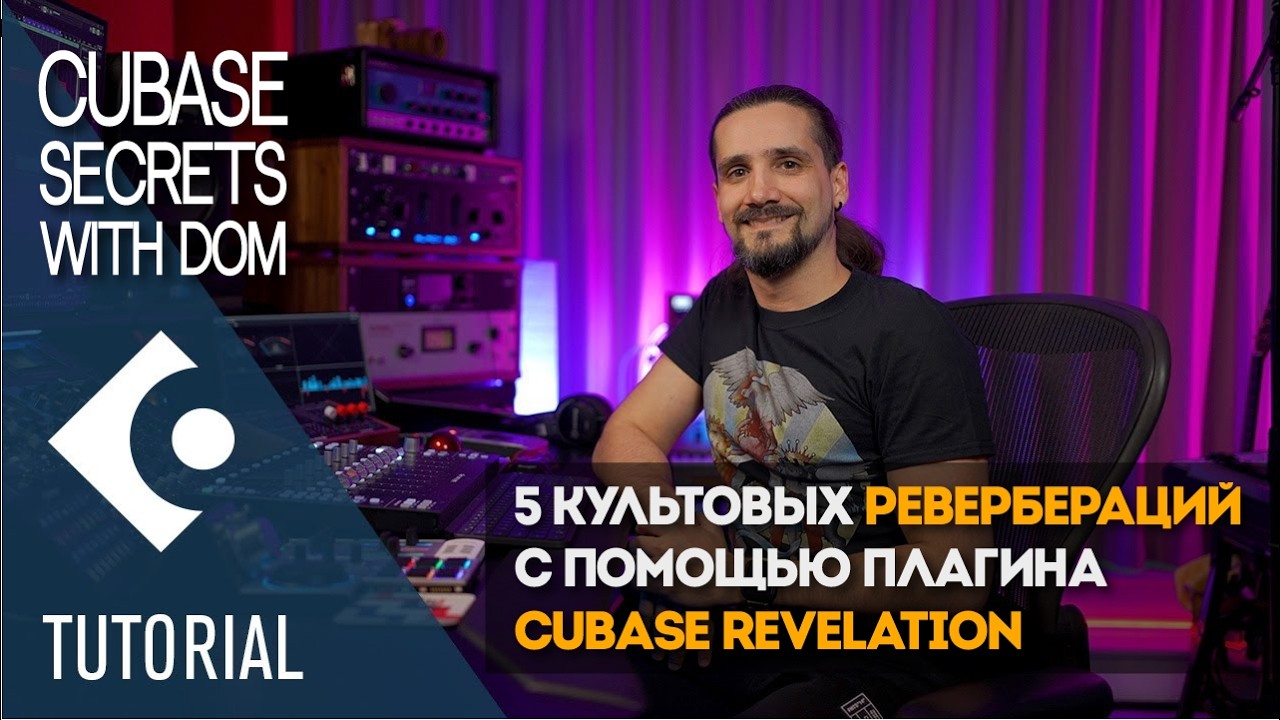 Создайте 5 культовых ревербераций с помощью плагина Cubase Revelation | Секреты Cubase с Домом