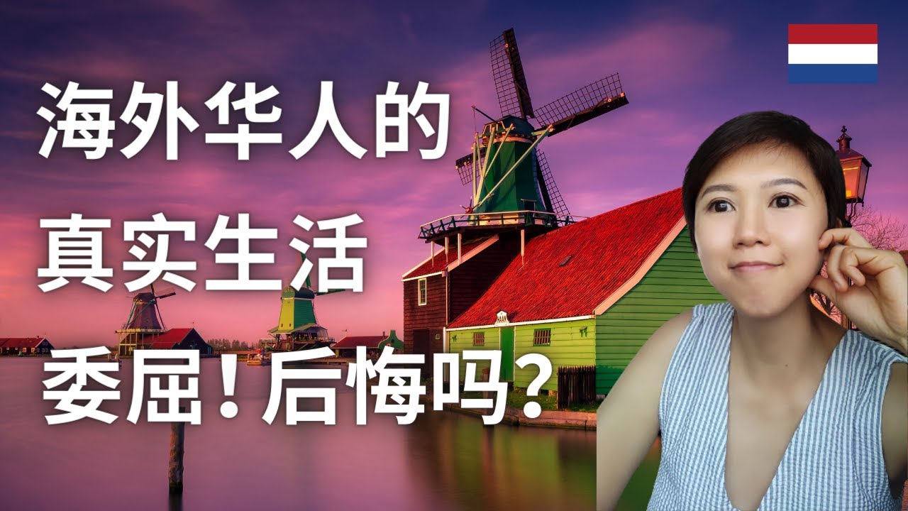 (Eng Subs) 荷兰 | 海外华人的真实生活 | 什么人适合在荷兰生活 | The Chinese in the Netherlands