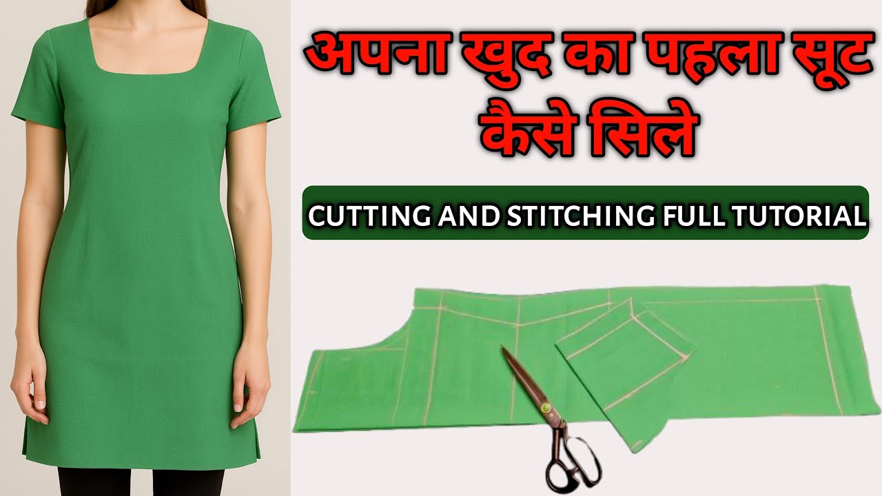 अपना खुद का पहला सूट कैसे सिले | Suit Cutting And Stitching For Beginners | Kurti Stitching In Hindi