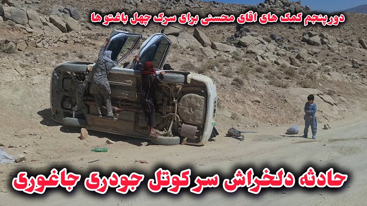 جریان کار سرک و حادثه خطرناک بخاطر خرابی سرک در مسیر چهل باغتو ها