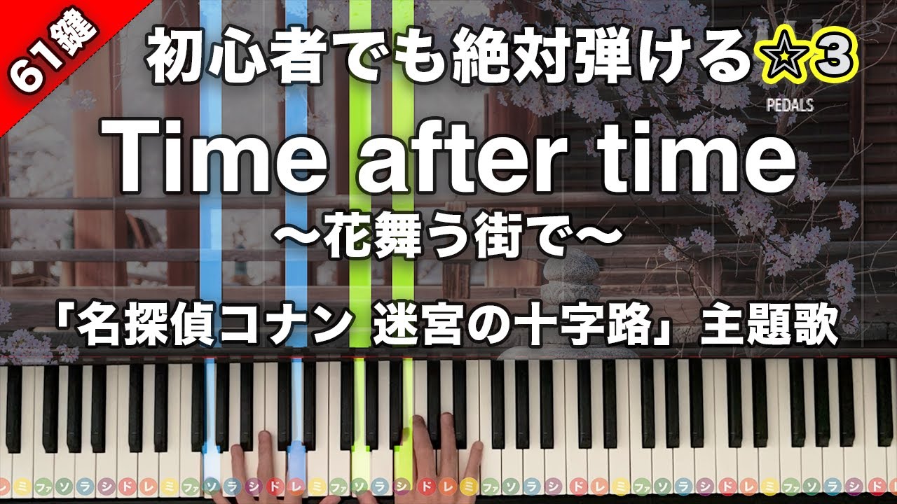 「Time after time 〜花舞う街で〜」倉木麻衣『名探偵コナン 迷宮の十字路（クロスロード）』主題歌【初心者でも絶対弾ける！ピアノの弾き方】☆3