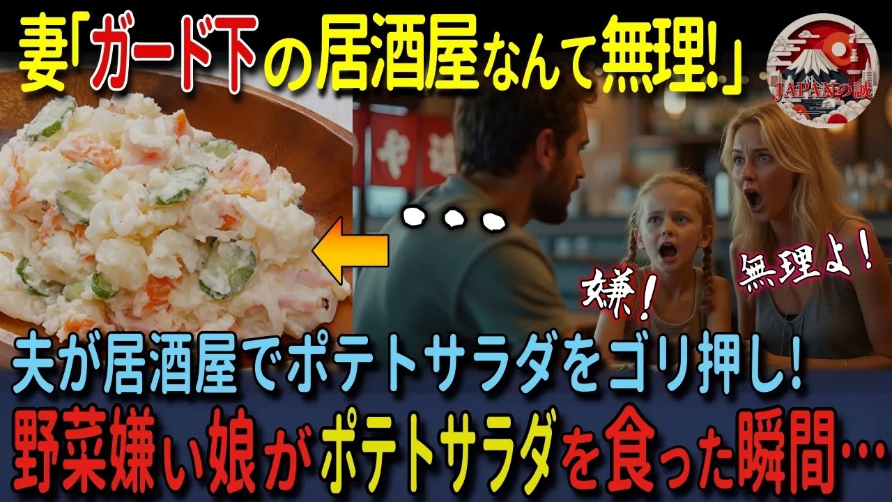 【海外の反応】「日本の居酒屋は無理！」外国人女性が偏食娘を連れて初来日！夫にゴリ押しされガード下居酒屋へ！野菜嫌いの娘が初めて食べるポテトサラダをたべると激変！？