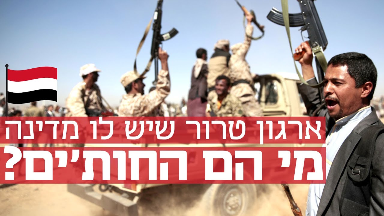מי הם החות'ים מתימן, וכמה הם מסוכנים לישראל?