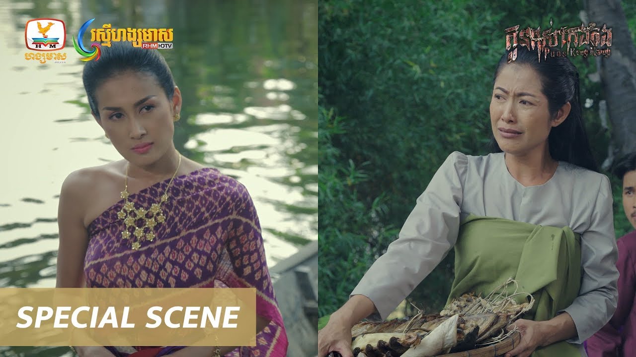 [Special Scene] វគ្គ និមល ដៀលត្មឹះ លក្ខ កណ្តាលផ្សា #RHM