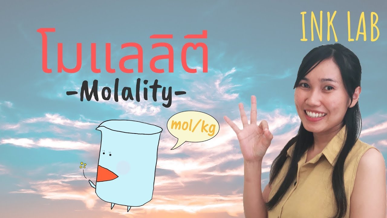 🧪สารละลาย 4 : โมแลล | โมล/kg [Chemistry#19]