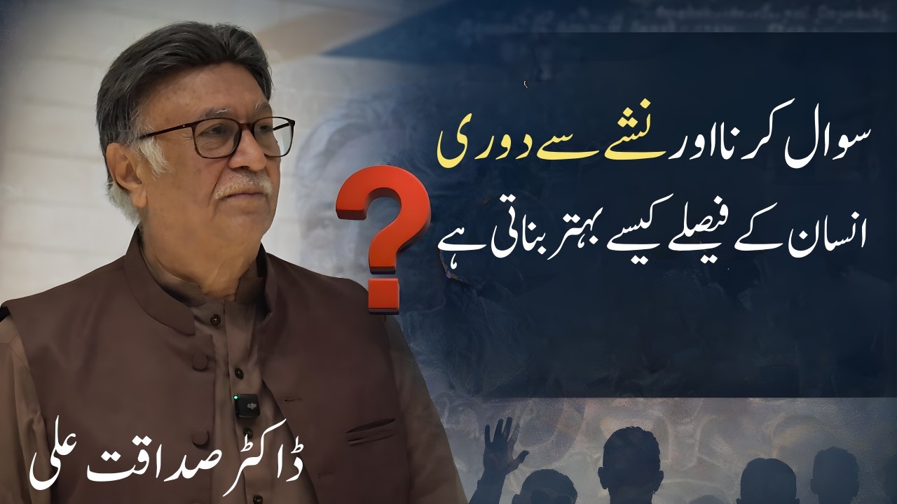 Why Questioning and Abstinence Improve Decision Making? | Dr. Sadaqat Ali