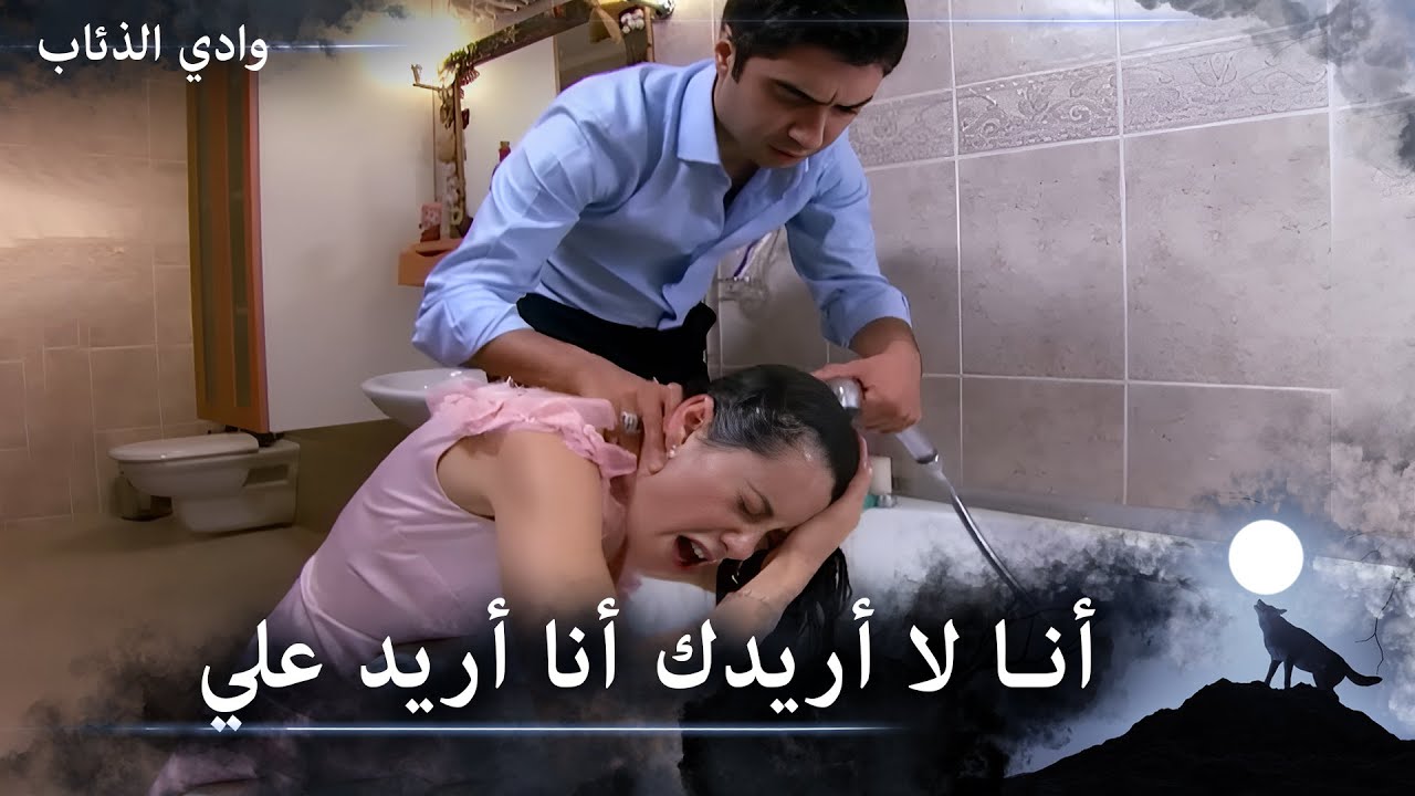 رهف تنهار وتخبر مراد بأنها تريد علي - وادي الذئاب الحلقة 85