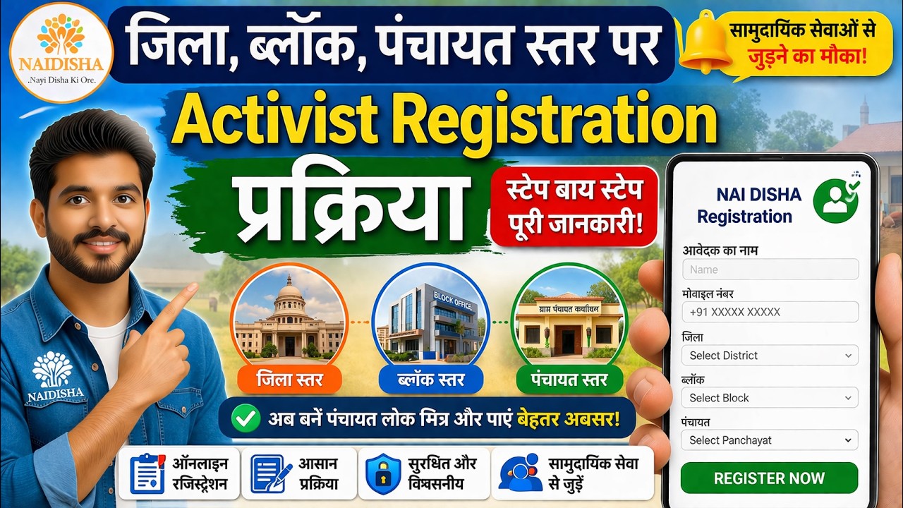 जिला, ब्लॉक, पंचायत स्तर पर RTI Activist Registration प्रक्रिया | फॉर्म भरना सीखें Step by Step