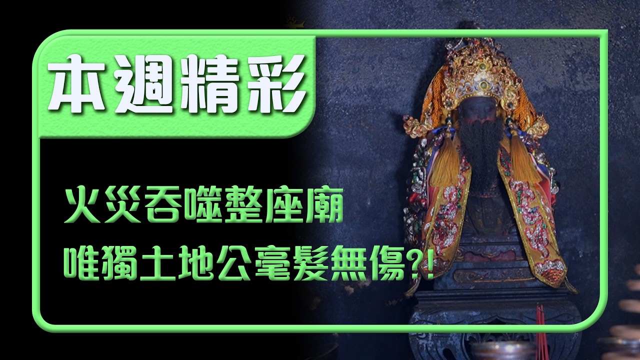 火災吞噬整座廟！唯獨土地公毫髮無傷？！神蹟靈驗超震撼！｜本週精彩｜寶島神很大