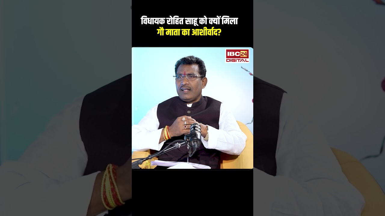 विधायक रोहित साहू को क्यों मिला गौ माता का आशीर्वाद? #shorts #rohitsahu #rajimmla #gaumata