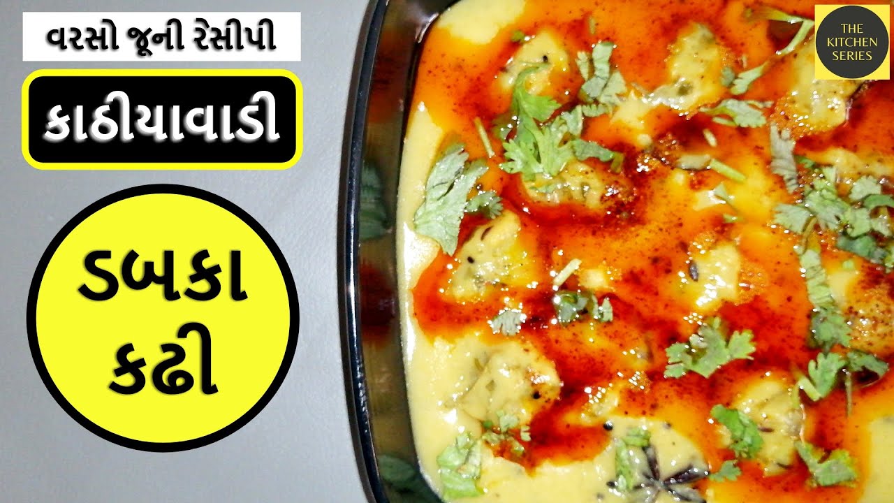 ડબકા કઢી - વરસો જૂની કાઠીયાવાડી વાનગી - Dapka Kadhi - Age Old Recipe