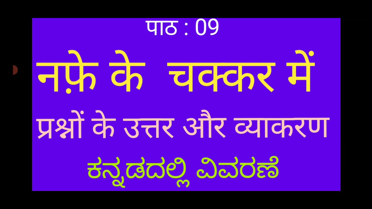 Class-9|पाठ-9 नाफ़े के चक्कर में (Question-Answer & Grammar) Naphe Ke Chakkarme @ABG555