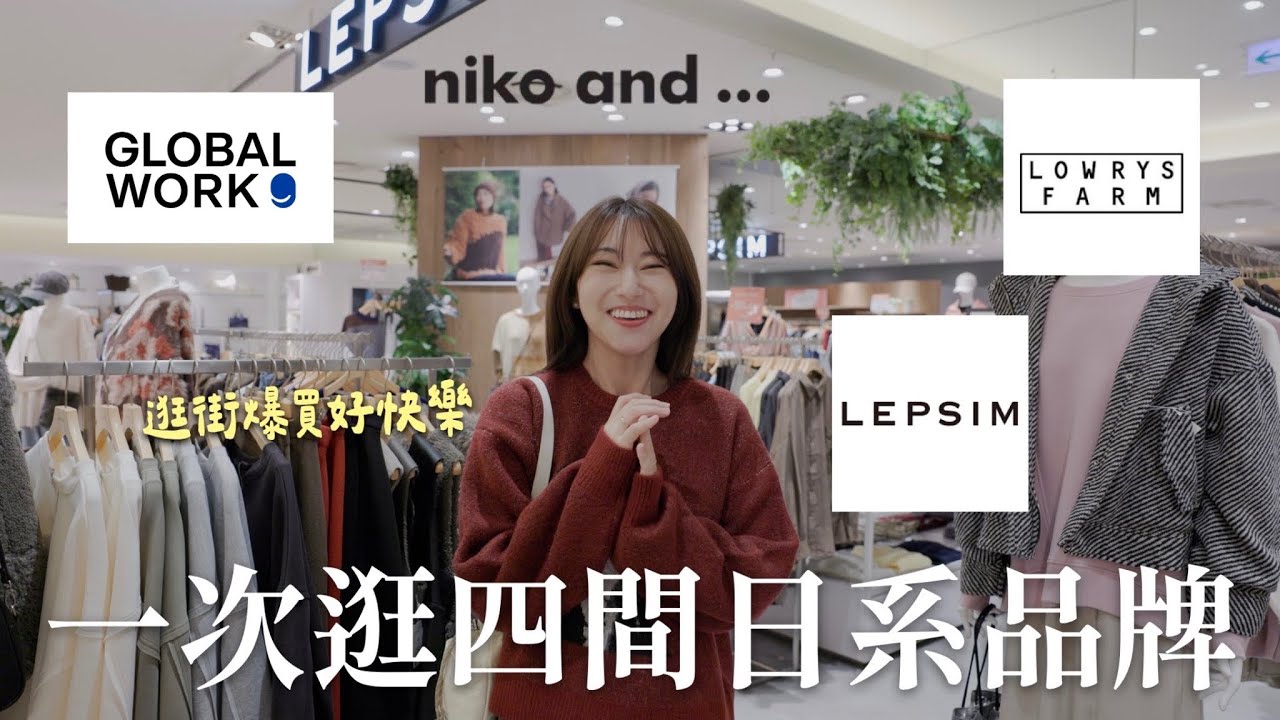 陪我去逛街🔥雙12爆買日牌😍 LOWRYS FARM、LEPSIM、GLOBAL WORK、niko and ...