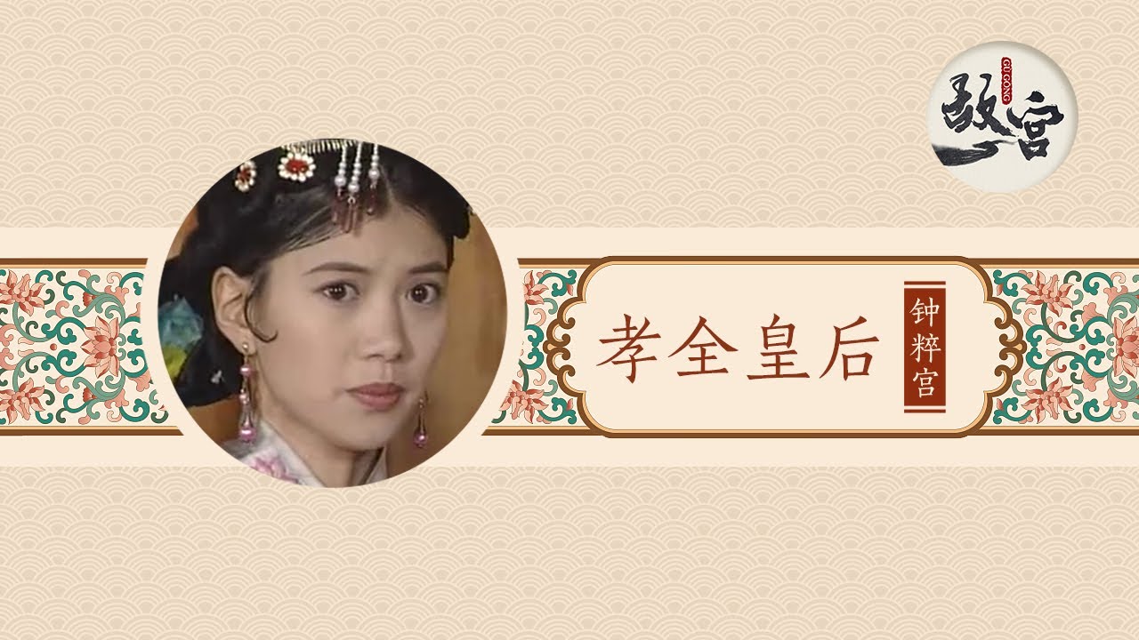 钮祜禄氏才貌双全椒房专宠 是谁害死了年仅33岁的她？【后宫的女人们&middot;孝全皇后】| 故宫600年