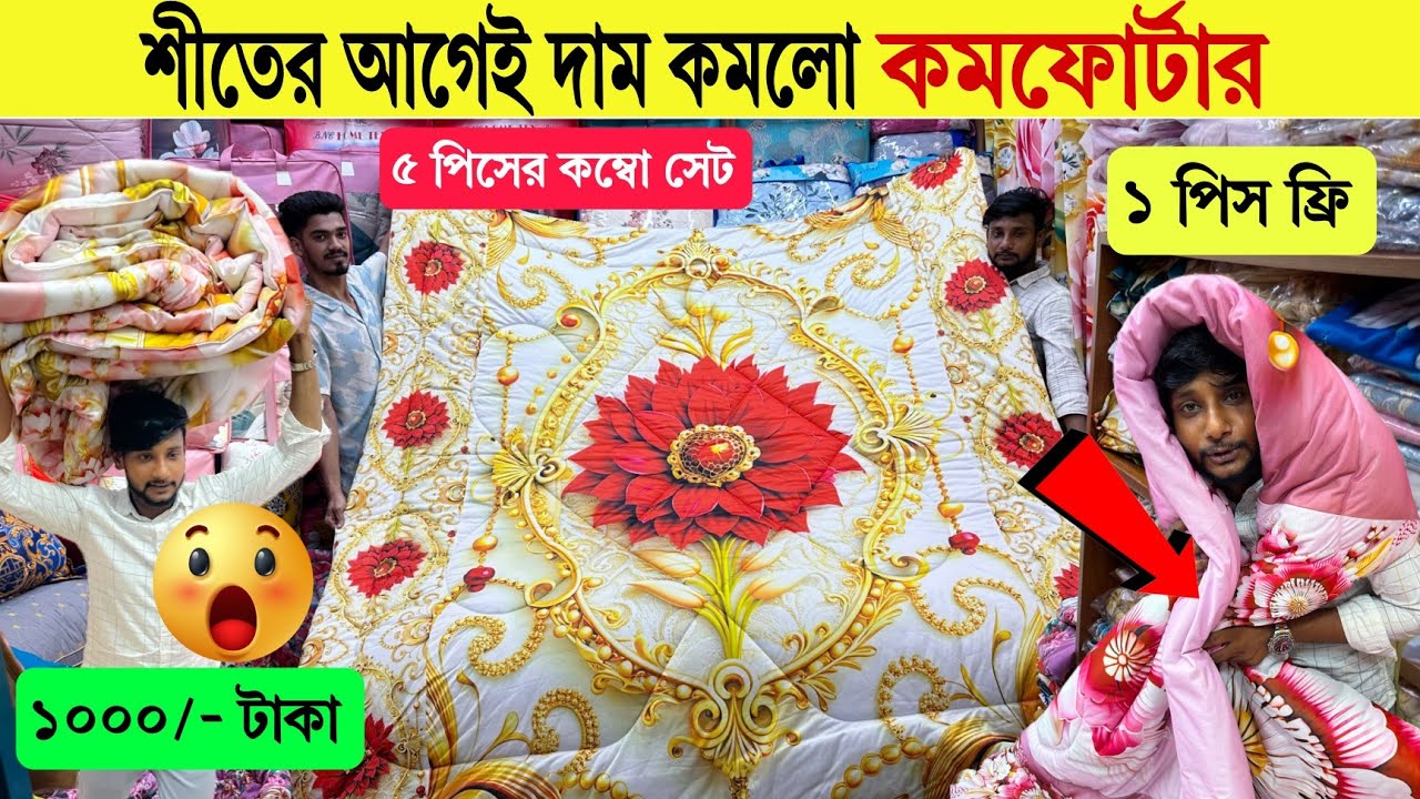 Comforter🔥Price in Bangladesh 2025 | Premium Blanket Price BD | Quilt & Duvet Price | Bedding Price
