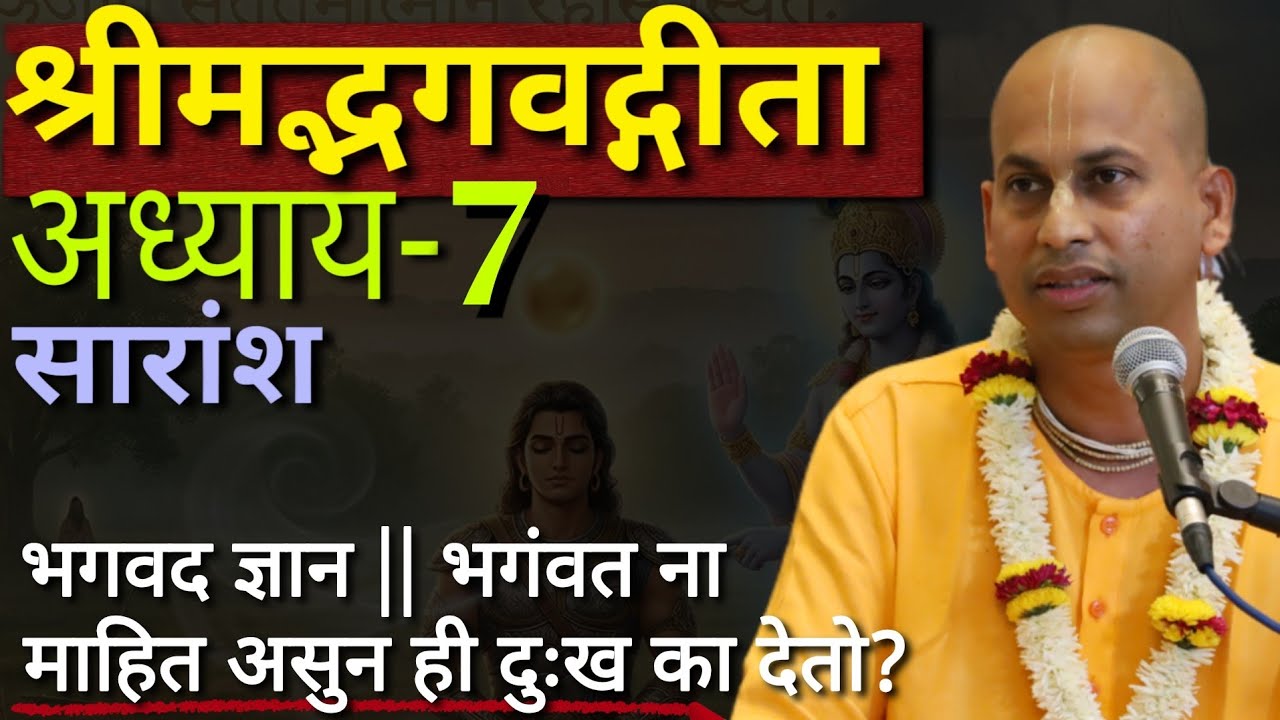 भगवद ज्ञान! भगंवत ना माहित असुन ही दुःख का देतो? || अध्याय-7 || सारांश Bhagavat Gita @marutiprandas 