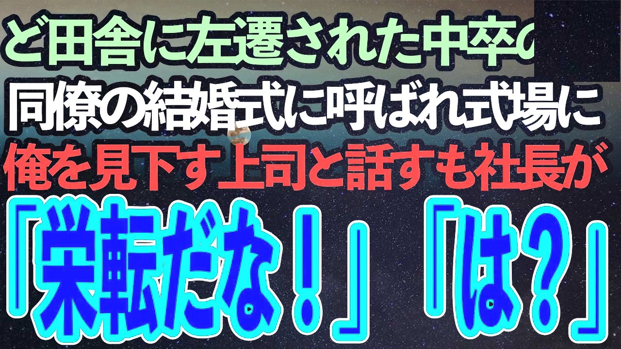 無能と罵られド田舎に左遷された中卒の俺。同僚の結婚式に呼ばれ式場に行くと俺を左遷した上司「そっちはどうだw」→そこに社長が現れ驚愕の事実が判明…俺「嘘だろ」