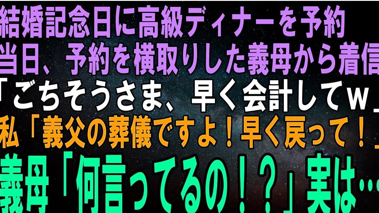 【スカッとする話】結婚記念日に予約した高級ディナーを横取りし食べた義母から電話「ごちそうさまｗ早く会計に来なさいｗ」私「今お義父さんの葬儀中なので後にしてください！」義母「はぁ！？」実は…