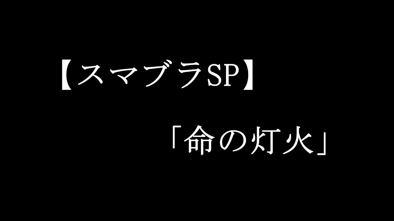 【スマブラSP】撃墜集・メインテーマ「命の灯火」歌詞付き