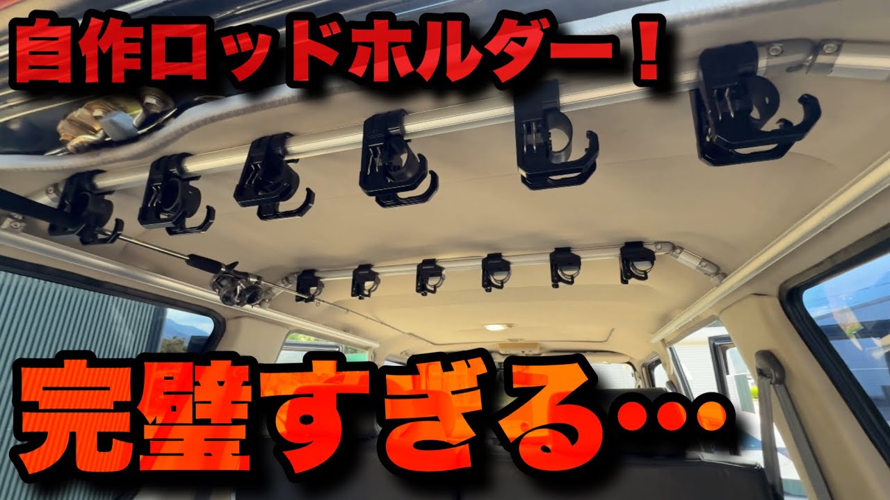 自作！78プラド専用ロッドホルダー制作！利便性抜群！