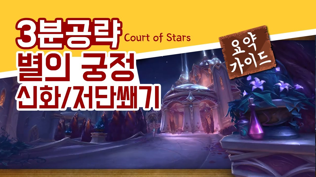 신화/저단쐐기 별의 궁정 핵심 요약 3분 정리 가이드!! 별궁 이것만 알고가도 1인분! | 와우(WOW) 가이드