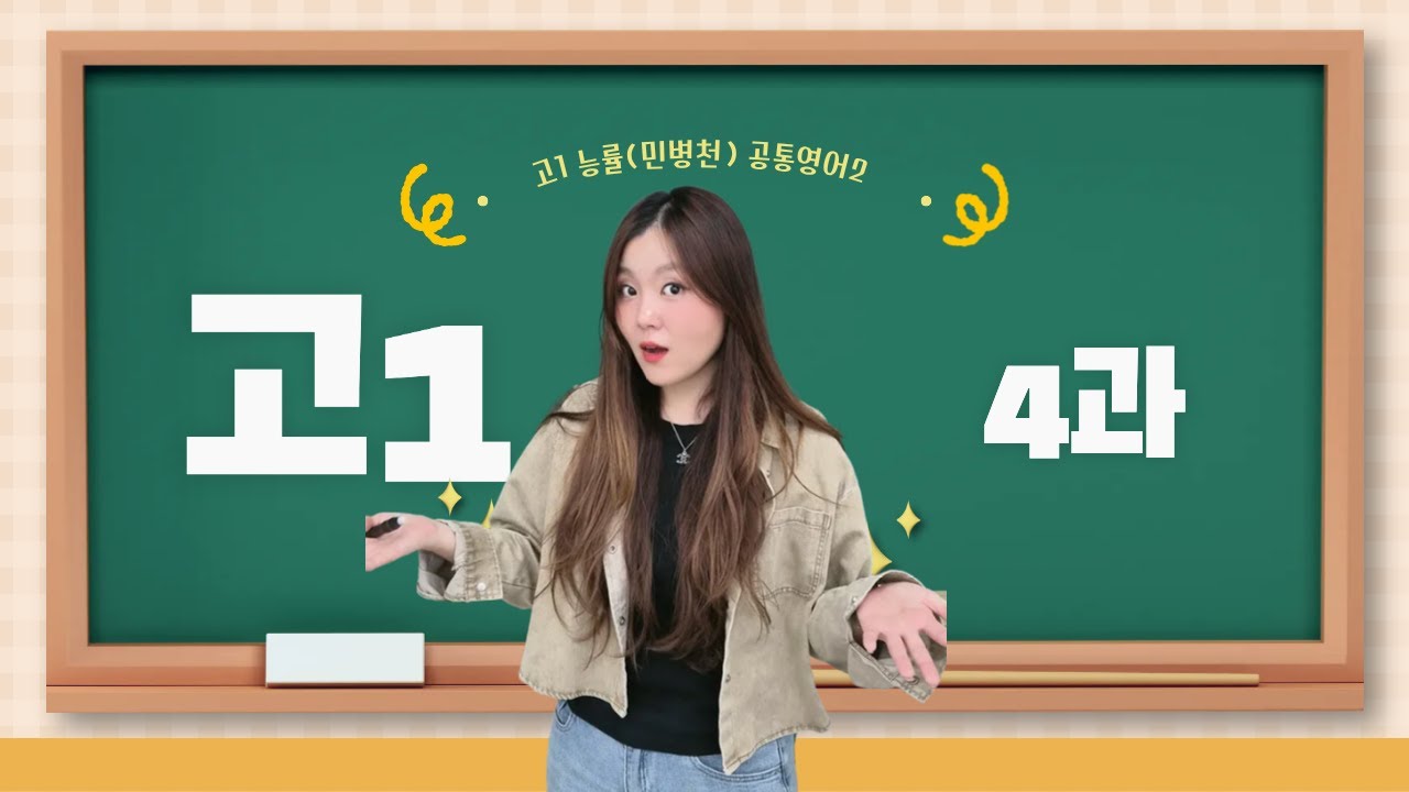 고1 공통영어 2능률(민병천) 4과 본문 1탄