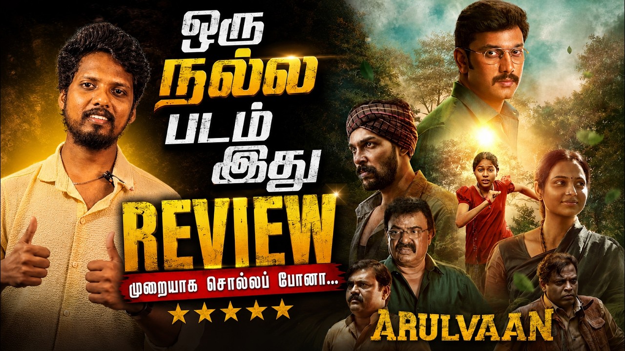 Arulvaan Movie Review|Ganesh Vinayakan, Arulnidhi,Baby Kritika, Arulvaan Review