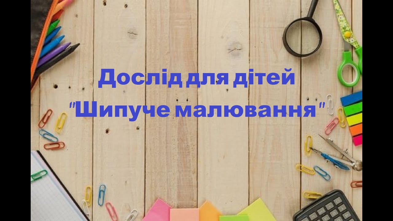 Дослід для дітей 