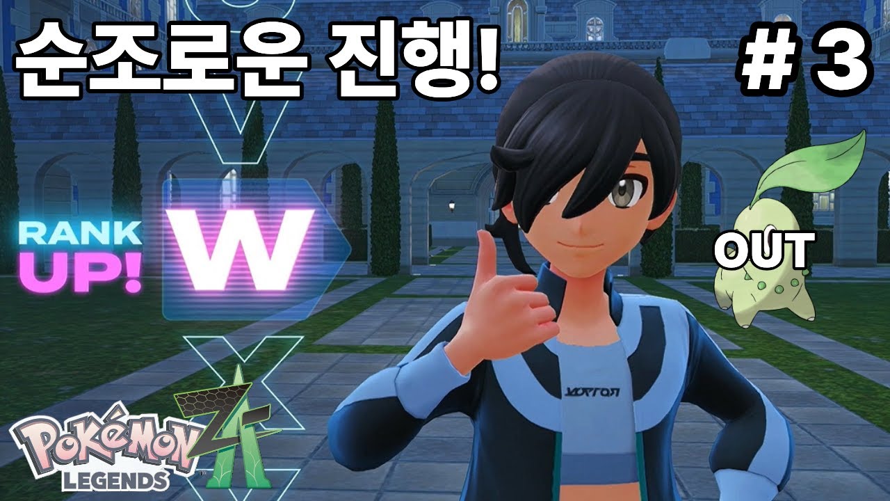 포켓몬스터 레전즈 ZA - 스타팅은 키우지 않는 것 #3