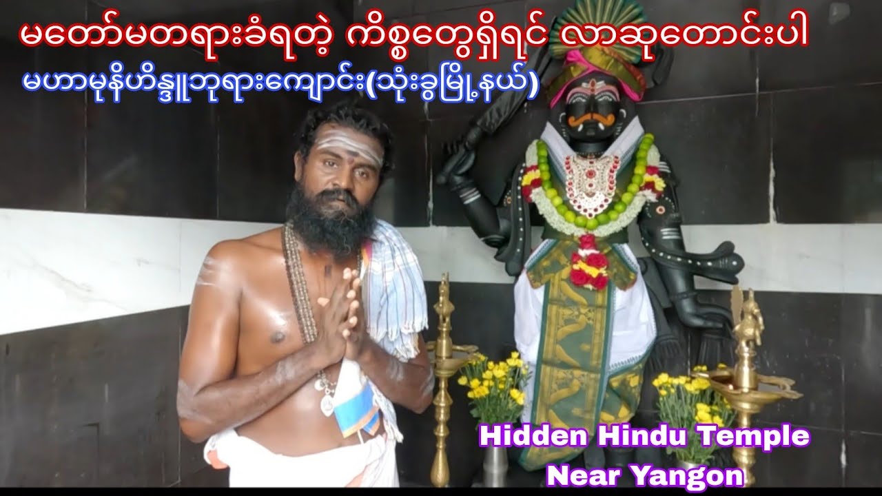 သုံးခွမြို့နယ်က မဟာမုနိ ဟိန္ဒူဘုရားကျောင်း! Hidden Hindu Temple Near Yangon