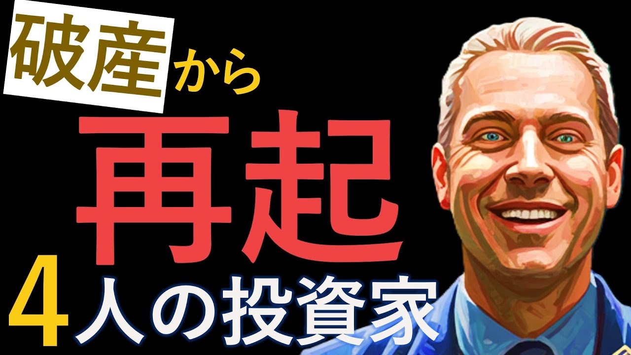 【実話】損切りできないで大損。どん底から這い上がった歴史的投資家たちの再起の秘訣