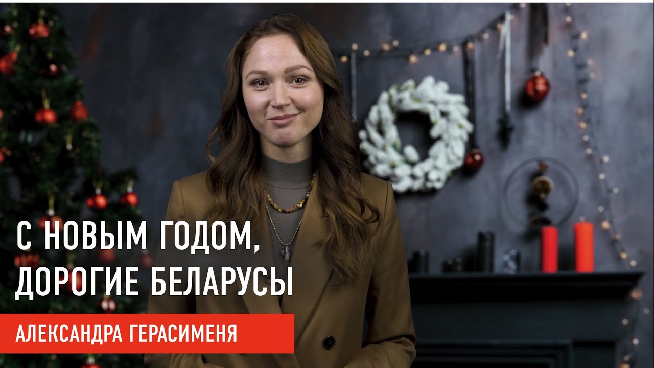 Александра Герасименя поздравляет с наступающим новым годом!🎄 Глава BSSF поздравила беларусов