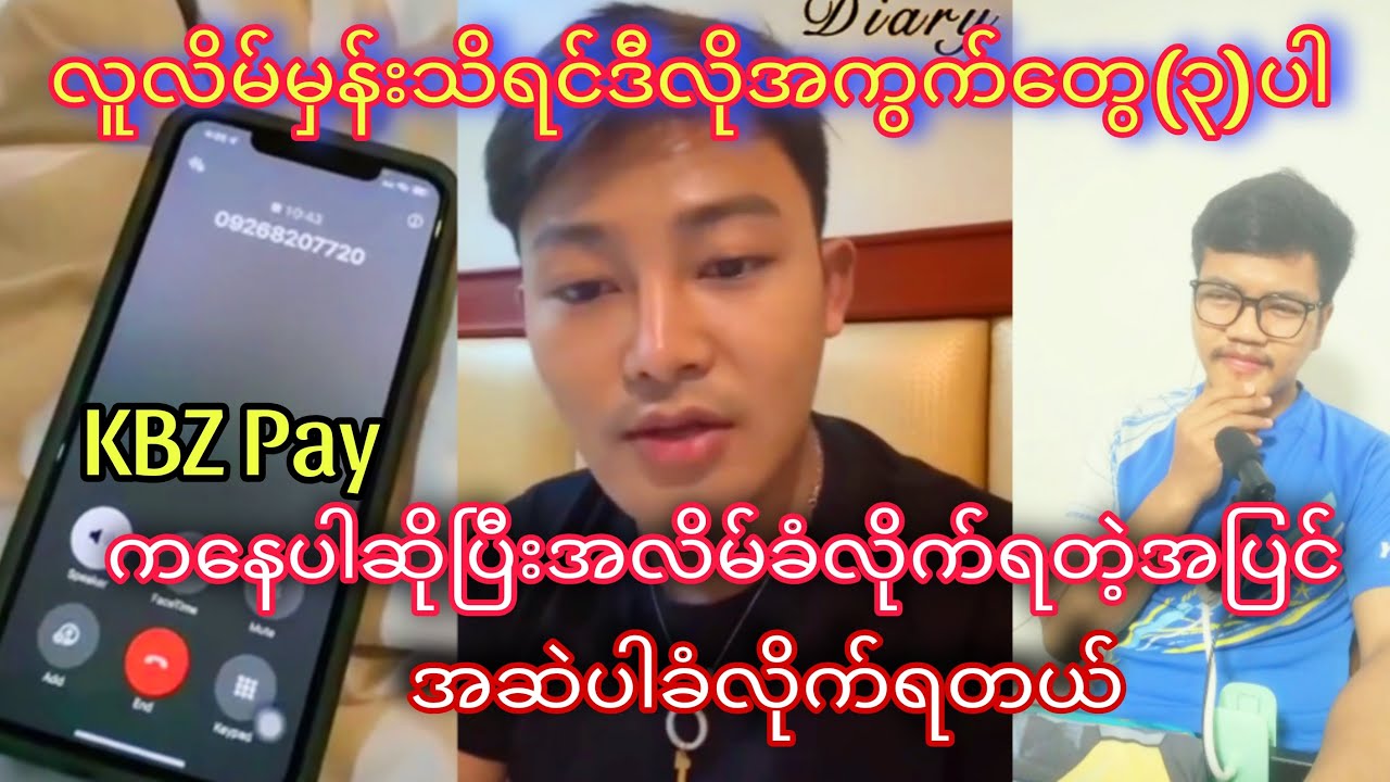 KBZ လူလိမ်များနဲ့ကြုံခဲ့ရင်ဒီလိုလုပ်လိုက်ပါ KBZ Pay Kpay လိမ်လည်မှု