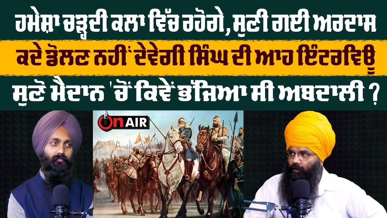 ਹਮੇਸ਼ਾ ਚੜ੍ਹਦੀ ਕਲਾ 'ਚ ਰਹੋਗੇ,ਕਦੇ ਡੋਲਣ ਨ੍ਹੀਂ ਦੇਵੇਗੀ ਸਿੰਘ ਦੀ ਇੰਟਰਵਿਊ,ਮੈਦਾਨ 'ਚੋਂ ਕਿਵੇਂ ਭੱਜਿਆ ਸੀ ਅਬਦਾਲੀ?