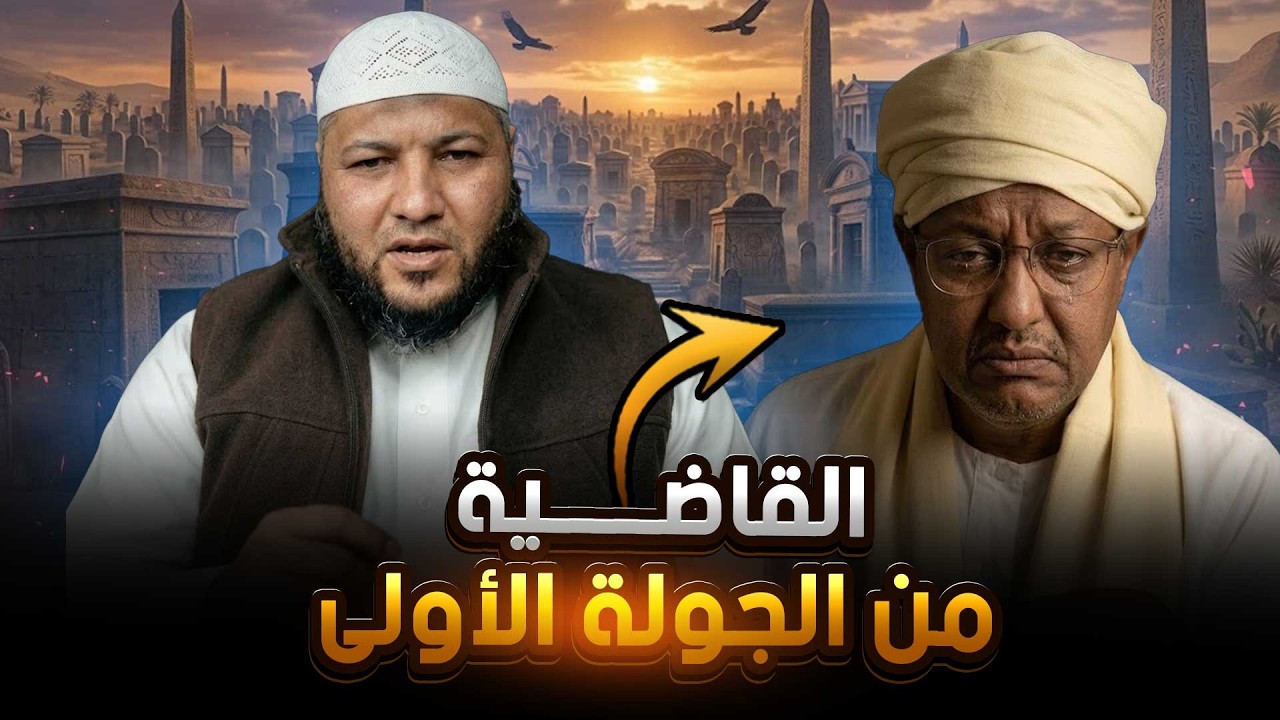 الشيخ أحمد العاصي يحسم المناظرة من الجولة الأولى مع الشيخ الأشعري محمد المالكي 🔥💪
