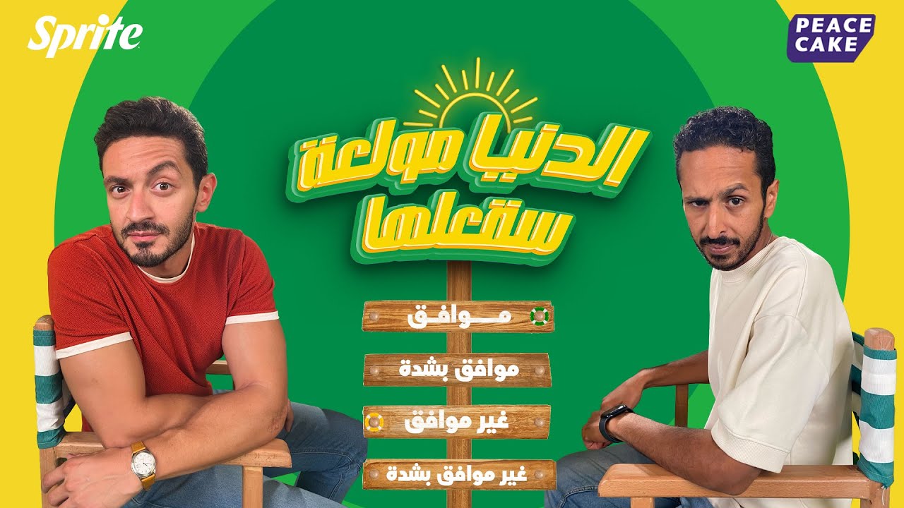 برنامج الدنيا مولعة-الحلقة الرابعة مع مروان و يوسف