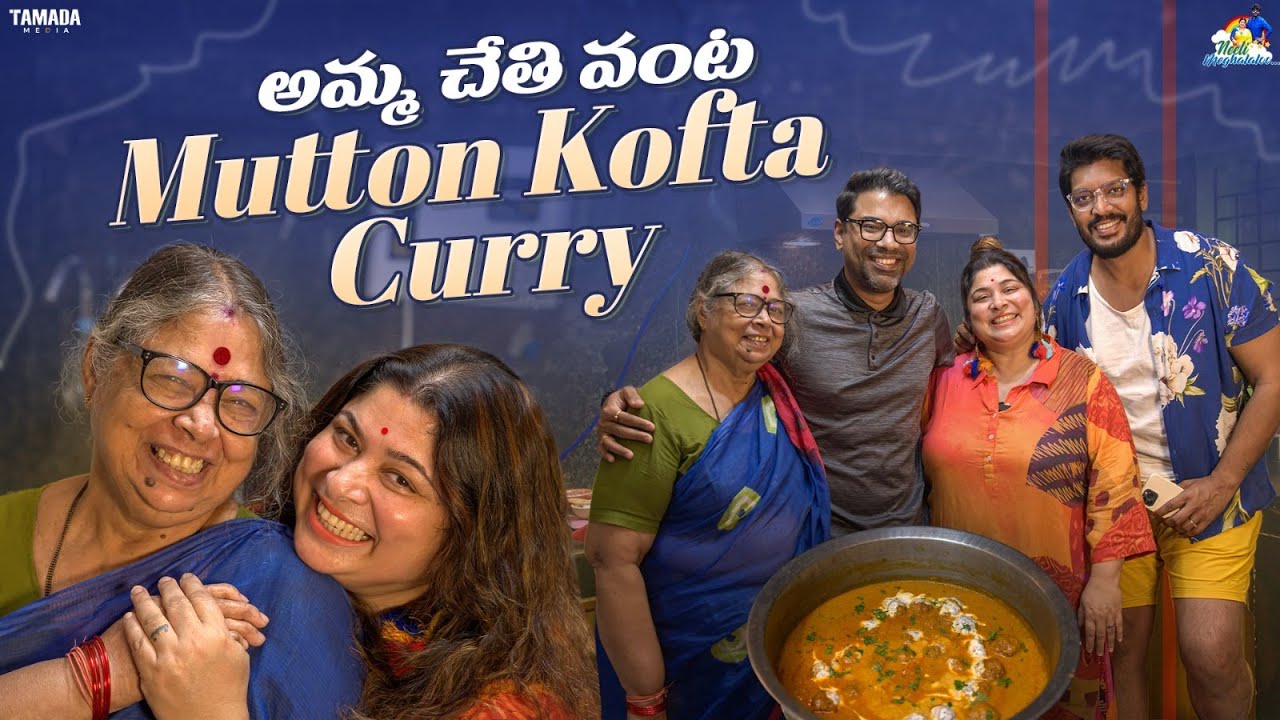 అమ్మ చేతి వంట Mutton Kofta Curry || Neeli Meghaalaloo || Tamada Media