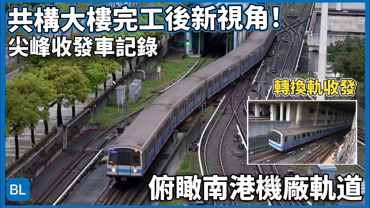 【重新開放】台北捷運 南港機廠 C321型&C341型 | 尖峰列車收發紀錄