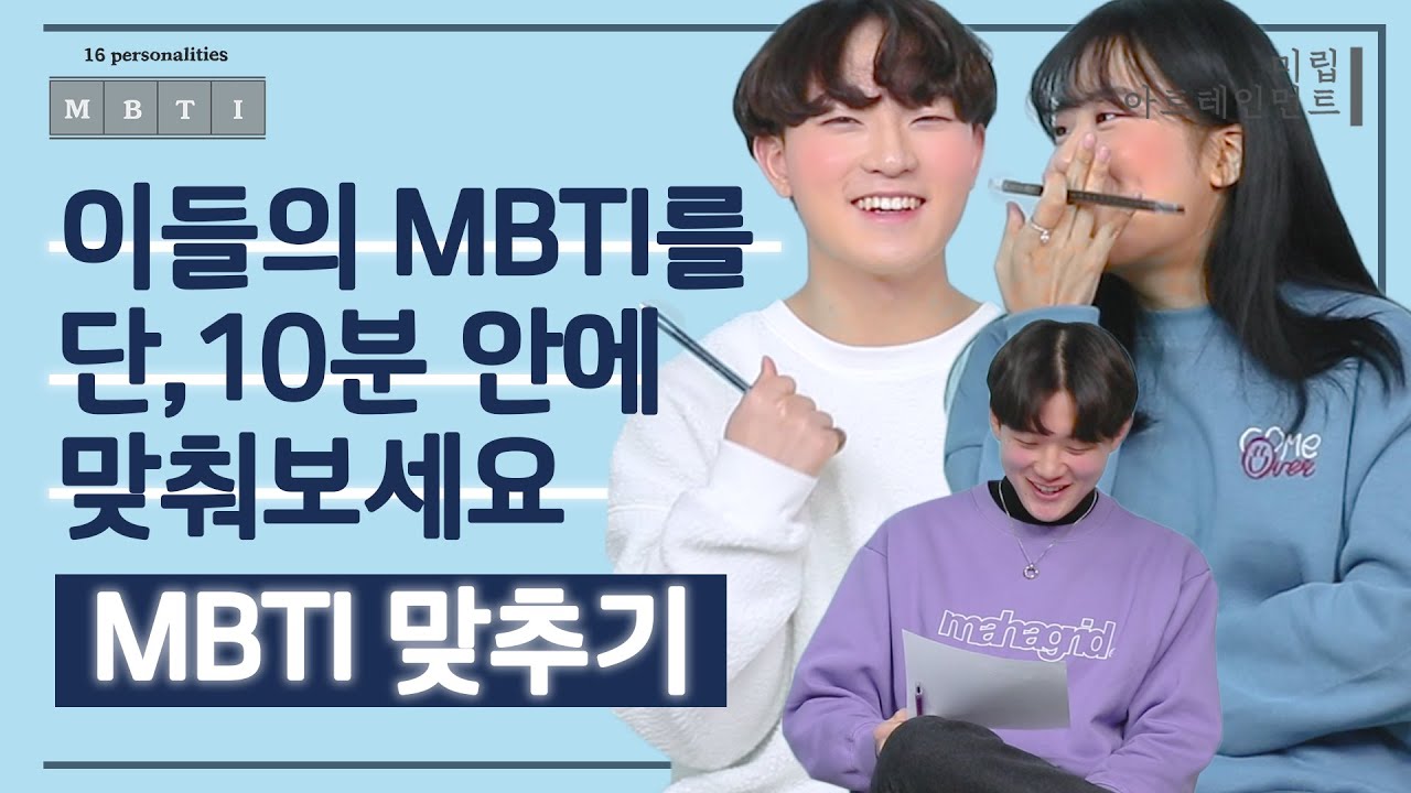 이들의 MBTI를 단, 10분 안에 맞춰보세요. 맞추면 mbti 전문가 인정➰🎓ㅣMBTI 맞추기