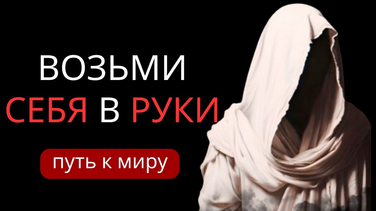 Овладейте искусством отпускать | Вечная стоическая мудрость для обретения внутреннего покоя