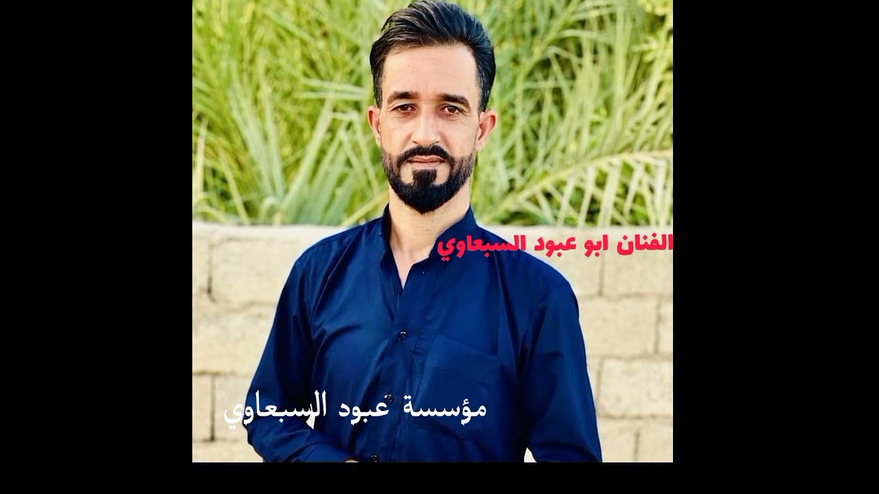 عتابه حزينه جدا 🎤الفنان ابو عبود السبعاوي يابه رحل مِڼـّي عزيز الكلب والعين 💔🚶‍♂️👏