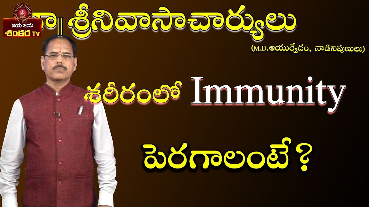 How to Increase Immunity Power || Gruhavaidyam Ep-119 || Dr.Srinivasa Charyulu || Jaya Jaya Shankara