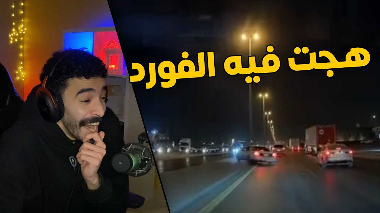 مقاطع الداش كام | راعي الفورد موطبيعي😱.. هجت فيه وخش عالشارع الثاني عكس😂
